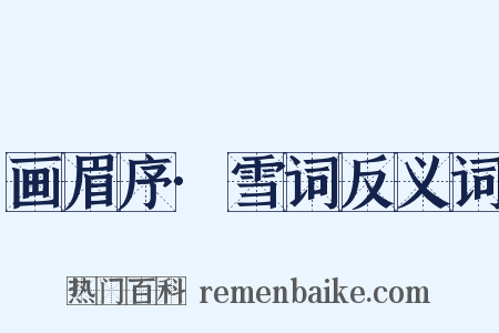 画眉序·雪词反义词是什么意思的图片